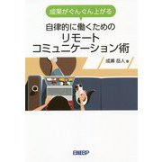 成果がぐんぐん上がる 自律的に働くためのリモートコミュニケーション術 [単行本]