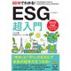 60分でわかる!ESG超入門 [単行本]