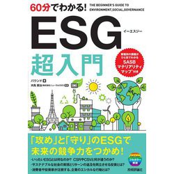 60分でわかる!ESG超入門 [単行本]