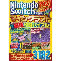ヨドバシ Com Nintendo Switchで遊ぶ マインクラフト最強攻略バイブル 21アップデート対応版 単行本 通販 全品無料配達