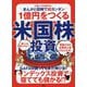ど素人でも稼げる!まんがと図解で超カンタン 1億円をつくる米国株投資 [単行本]