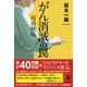 がん消滅の罠 暗殺腫瘍 [単行本]