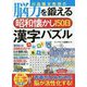 川島隆太教授の脳力を鍛える昭和懐かし150日漢字パズル [単行本]