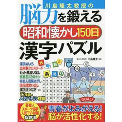 川島隆太教授の脳力を鍛える昭和懐かし150日漢字パズル [単行本]