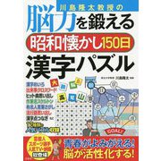 川島隆太教授の脳力を鍛える昭和懐かし150日漢字パズル [単行本]