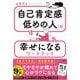 「自己肯定感低めの人」が幸せになるワークブック [単行本]