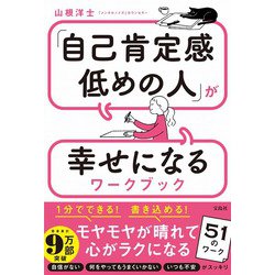 「自己肯定感低めの人」が幸せになるワークブック [単行本]