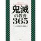 1日1ページ、ファンなら絶対身につけたい 鬼滅の教養365 [単行本]