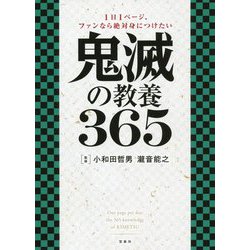 1日1ページ、ファンなら絶対身につけたい 鬼滅の教養365 [単行本]