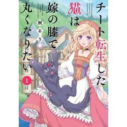 チート転生した猫は嫁の膝で丸くなりたい<1>(バンブーコミックス) [コミック]