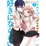 俺だけは八木坂さくらを好きにならない<2>(バンブーコミックス) [コミック]