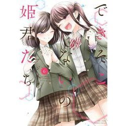 できそこないの姫君たち<6>(バンブーコミックス) [コミック]