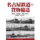 名古屋鉄道の貨物輸送 [単行本]