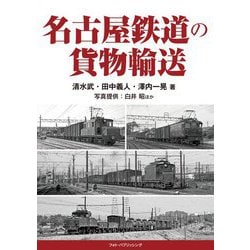 名古屋鉄道の貨物輸送 [単行本]