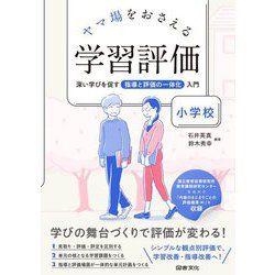 ヤマ場をおさえる学習評価 小学校―深い学びを促す指導と評価の一体化入門 [全集叢書]