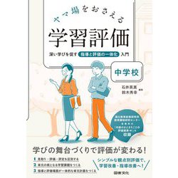 ヤマ場をおさえる学習評価 中学校―深い学びを促す指導と評価の一体化入門 [全集叢書]