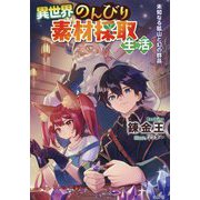 異世界のんびり素材採取生活―未知なる鉱山と幻の群晶 [単行本]