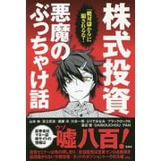 「絶対儲かる」に騙されるな!株式投資 悪魔のぶっちゃけ話 [単行本]