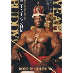 YEAH BUDDY!ロニー・コールマン自伝 [単行本]