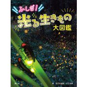 ふしぎ!光る生きもの大図鑑 [図鑑]