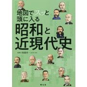 地図でスッと頭に入る昭和と近現代史 [単行本]