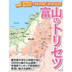 富山のトリセツ―地図で読み解く初耳秘話 [単行本]