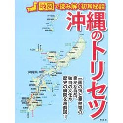 沖縄のトリセツ [単行本]