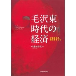 毛沢東時代の経済―改革開放の源流をさぐる [単行本]