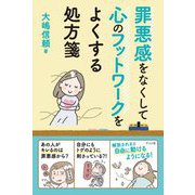 罪悪感をなくして心のフットワークをよくする処方箋 [単行本]