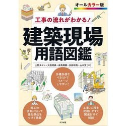 工事の流れがわかる!建築現場用語図鑑 [単行本]