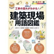 工事の流れがわかる!建築現場用語図鑑 [単行本]