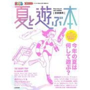 まっぷる 首都圏発 夏と遊ぶ本 2021(まっぷるマガジン) [ムックその他]