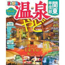 まっぷる 温泉やど 関東・甲信越(まっぷるマガジン) [ムックその他]