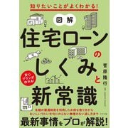 知りたいことがよくわかる!図解 住宅ローンのしくみと新常識 [単行本]