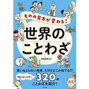 ものの見方が変わる!世界のことわざ [単行本]