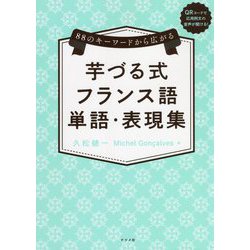 88のキーワードから広がる芋づる式フランス語単語・表現集 [単行本]
