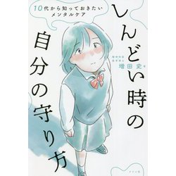 しんどい時の自分の守り方―10代から知っておきたいメンタルケア [単行本]