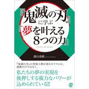 『鬼滅の刃』に学ぶ「夢を叶える8つの力」 [単行本]