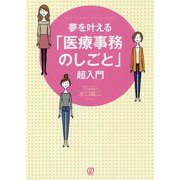 夢を叶える「医療事務のしごと」超入門(New Medical Management) [単行本]