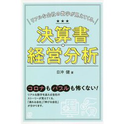 リアルな会社の数字が見えてくる、決算書・経営分析 [単行本]