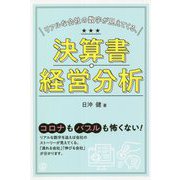 リアルな会社の数字が見えてくる、決算書・経営分析 [単行本]
