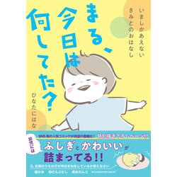 まる、今日は何してた?―いましかあえないきみとのおはなし [単行本]