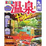 まっぷる 温泉やど 九州(まっぷるマガジン) [ムックその他]