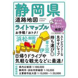 ライトマップル静岡県道路地図 4版 [全集叢書]