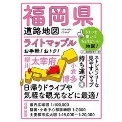 ライトマップル福岡県道路地図 5版 [全集叢書]