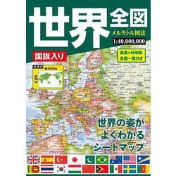 国旗入り世界全図 [全集叢書]
