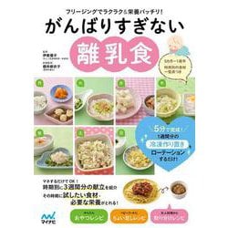 がんばりすぎない離乳食－フリージングでラクラク＆栄養バッチリ！ [単行本]