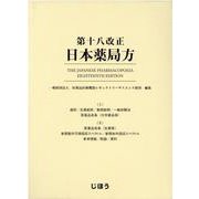 第十八改正日本薬局方 [単行本]