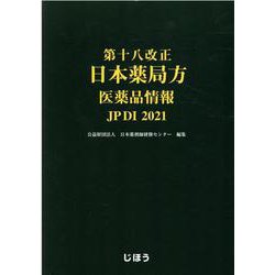 ヨドバシ.com - 第十八改正日本薬局方医薬品情報 JPDI〈2021