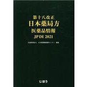 第十八改正日本薬局方医薬品情報 JPDI〈2021〉 [単行本]